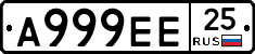 А999ЕЕ25 - 