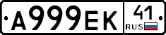 А999ЕК41 - 