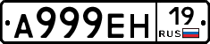 А999ЕН19 - 