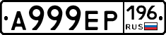 А999ЕР196 - 