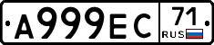 А999ЕС71 - 
