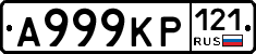 А999КР121 - 