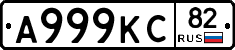 А999КС82 - 