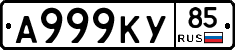А999КУ85 - 