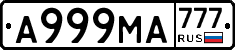 А999МА777 - 