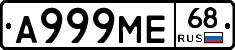 А999МЕ68 - 