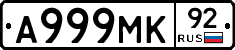 А999МК92 - 