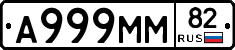 А999ММ82 - 