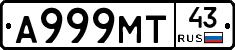 А999МТ43 - 