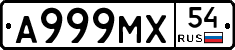 А999МХ54 - 