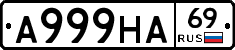 А999НА69 - 