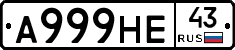 А999НЕ43 - 