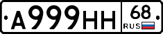 А999НН68 - 