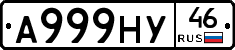 А999НУ46 - 