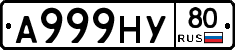 А999НУ80 - 