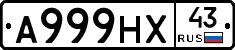 А999НХ43 - 