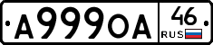 А999ОА46 - 