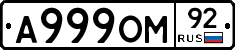 А999ОМ92 - 