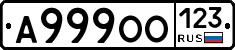 А999ОО123 - 