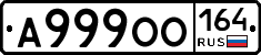 А999ОО164 - 