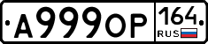 А999ОР164 - 