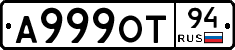 А999ОТ94 - 