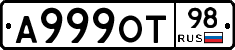 А999ОТ98 - 
