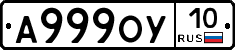 А999ОУ10 - 