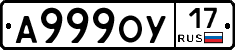 А999ОУ17 - 