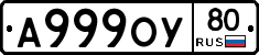 А999ОУ80 - 