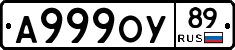 А999ОУ89 - 