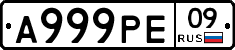 А999РЕ09 - 