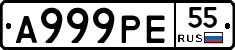 А999РЕ55 - 