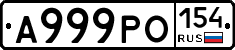 А999РО154 - 
