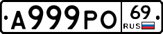 А999РО69 - 