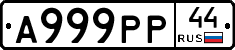А999РР44 - 
