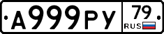 А999РУ79 - 
