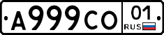 А999СО01 - 