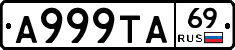 А999ТА69 - 