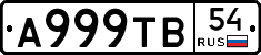 А999ТВ54 - 