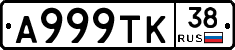 А999ТК38 - 
