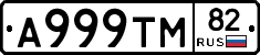 А999ТМ82 - 
