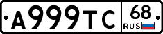 А999ТС68 - 