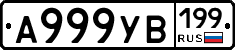 А999УВ199 - 