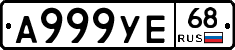 А999УЕ68 - 