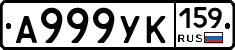 А999УК159 - 