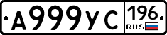 А999УС196 - 