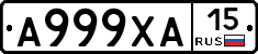 А999ХА15 - 