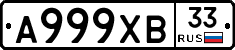 А999ХВ33 - 