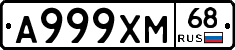А999ХМ68 - 